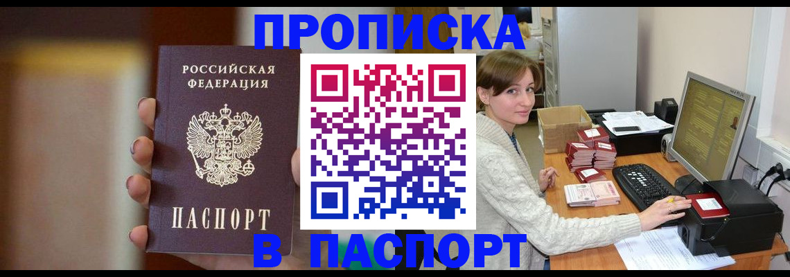 прописка законно в Балаково